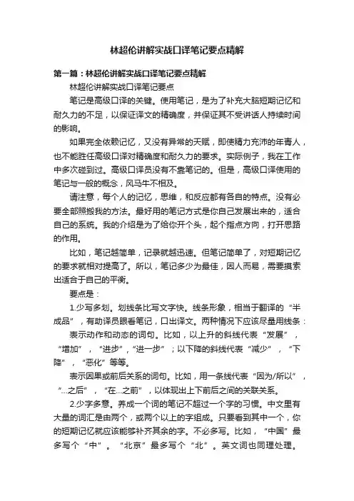 林超伦讲解实战口译笔记要点精解