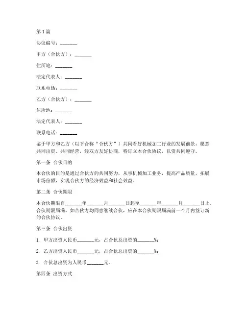 机械加工合伙协议书范本(3篇)