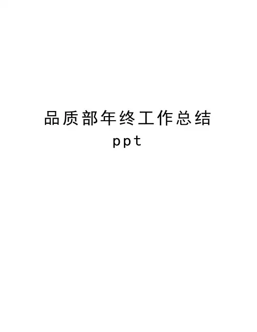 品质部年终工作总结ppt上课讲义