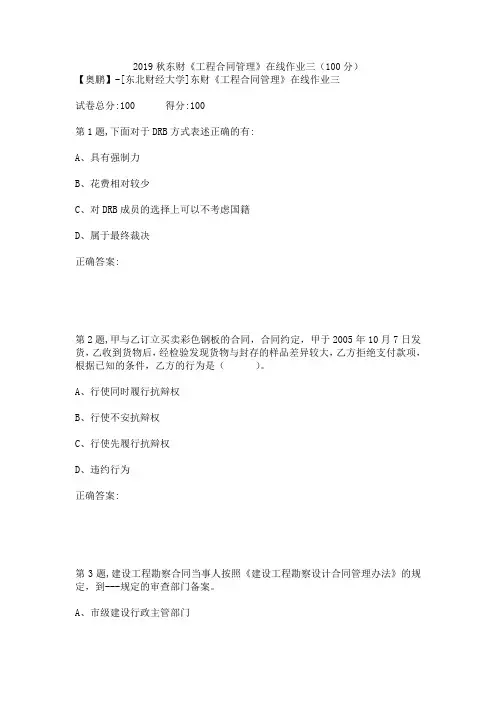 2019秋东财《工程合同管理》在线作业三(100分)