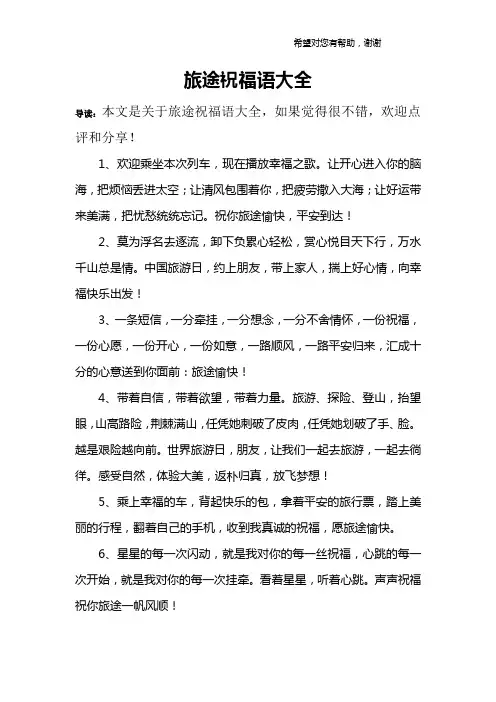旅途祝福语大全