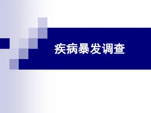 暴发调查(CDC)