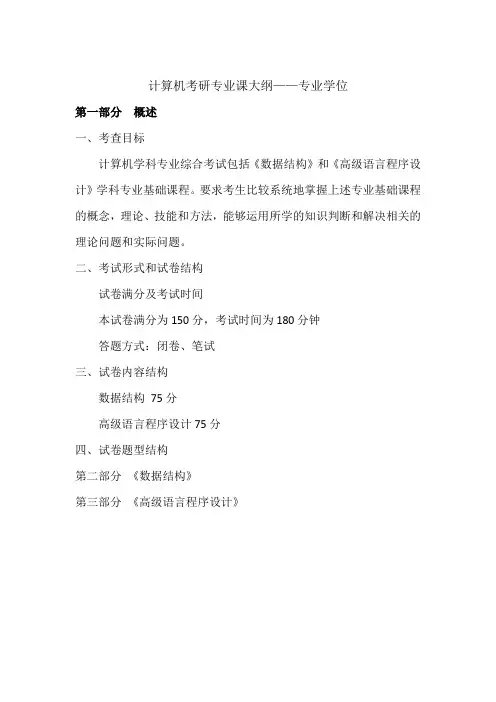 吉林大学计算机科学与技术学院专业课考研大纲-专业学位 (2)