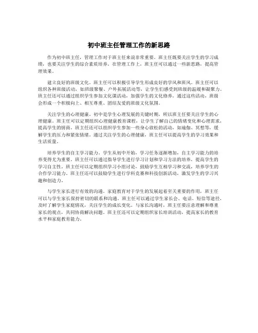 初中班主任管理工作的新思路