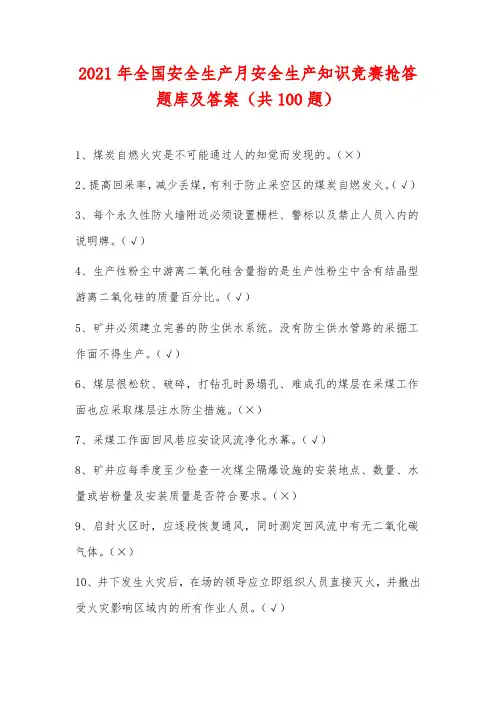 2021年全国安全生产月安全生产知识竞赛抢答题库及答案(共100题)