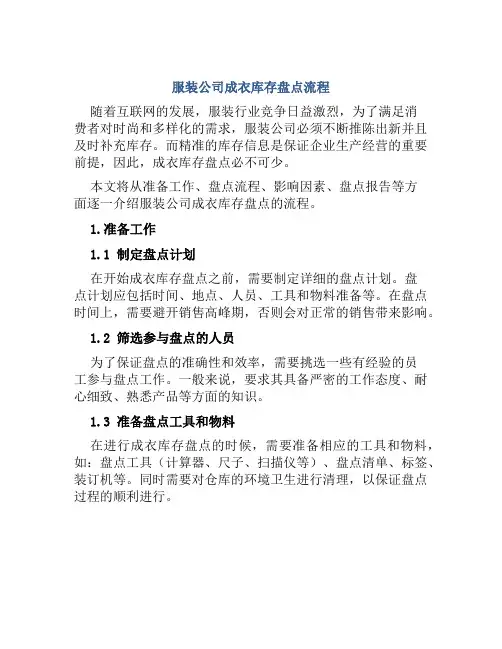 服装公司成衣库存盘点流程