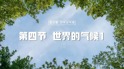 人教版(2024)初中地理七年级上册第四章第四节《世界的气候》名师推荐教学课件(第1课时)