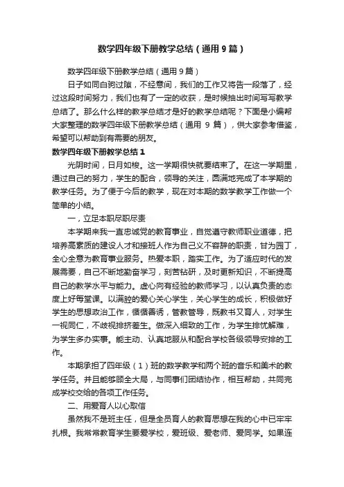 数学四年级下册教学总结（通用9篇）