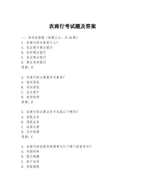 农商行考试题及答案