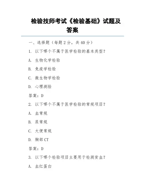 检验技师考试《检验基础》试题及答案