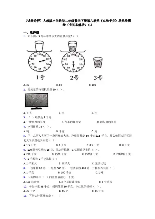 (试卷分析)人教版小学数学二年级数学下册第八单元《克和千克》单元检测卷(有答案解析)(1)