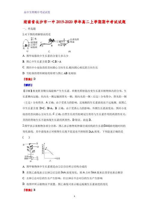 2019-2020学年湖南省长沙市一中高二上学期期中考试生物试题(解析版)