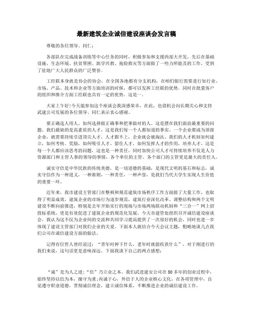 最新建筑企业诚信建设座谈会发言稿