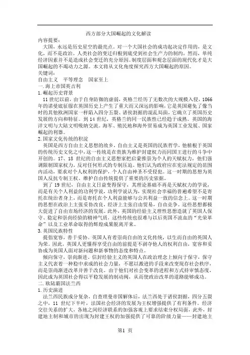 西方部分大国崛起的文化解读