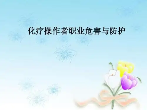 化疗者操作的防护措施及毒副反应观察