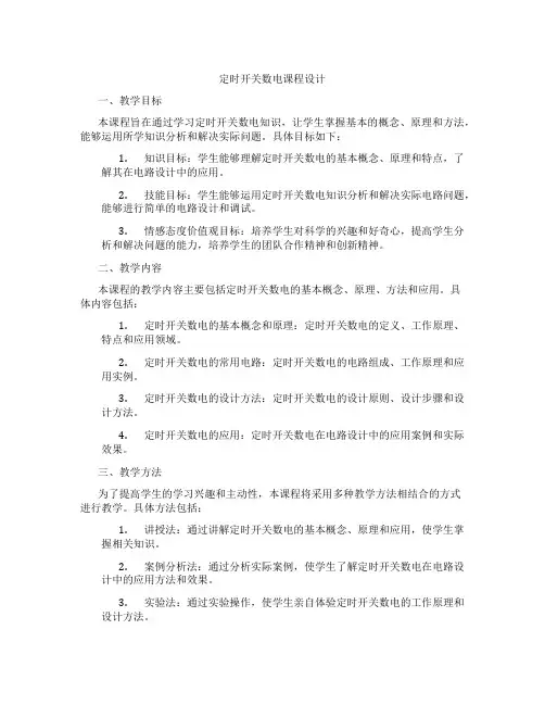 定时开关数电课程设计