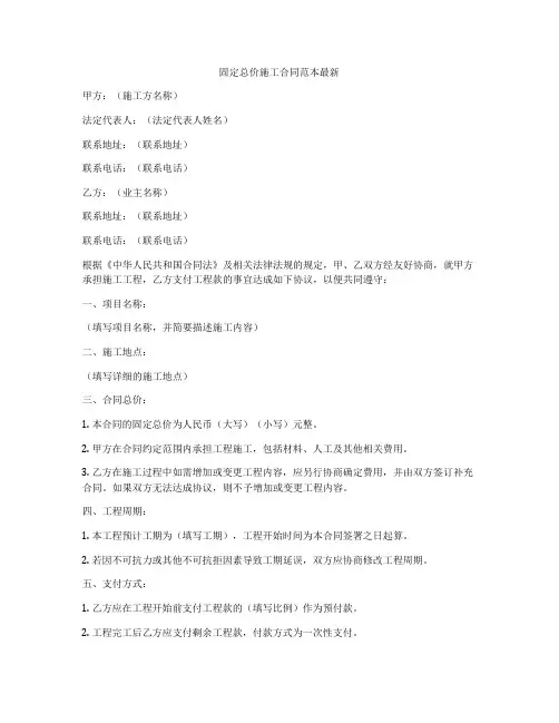 固定总价施工合同范本最新