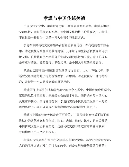 孝道与中国传统美德