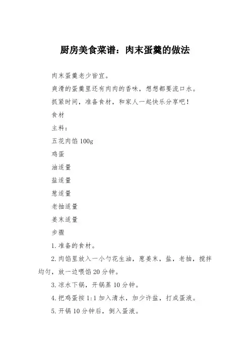厨房美食菜谱：肉末蛋羹的做法