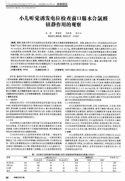 小儿听觉诱发电位检查前口服水合氯醛镇静作用的观察