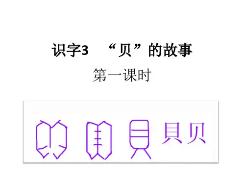 部编版二年级语文下册 ：识字3 “贝”的故事(精品课件)
