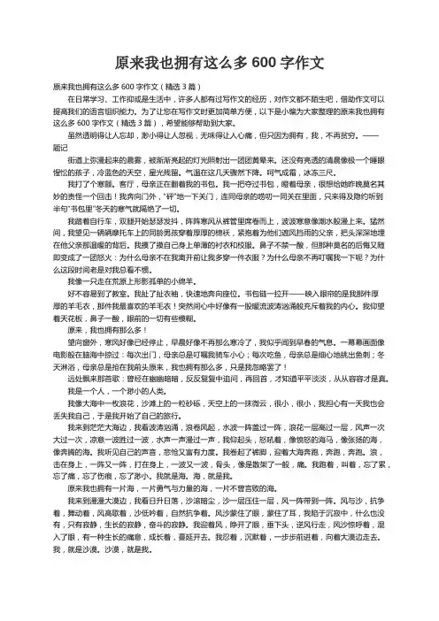 原来我也拥有这么多600字作文（精选3篇）