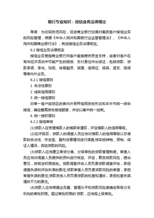 银行专业知识：授信业务法律规定
