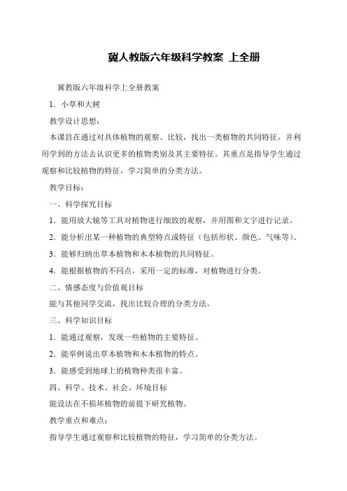 冀人教版六年级科学教案 上全册