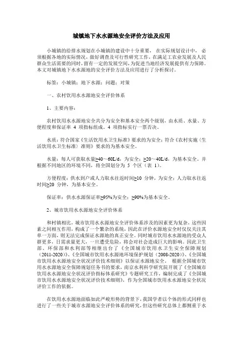 城镇地下水水源地安全评价方法及应用
