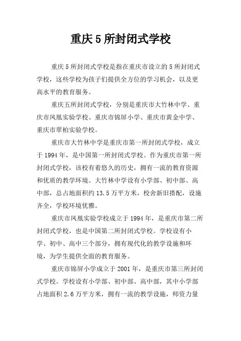 重庆5所封闭式学校