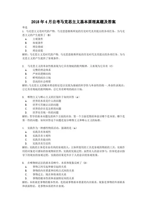 2018年4月自考马克思主义基本原理真题及答案