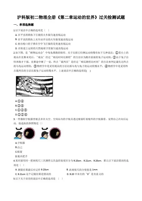 沪科版初二物理全册《第二章运动的世界》过关检测试题