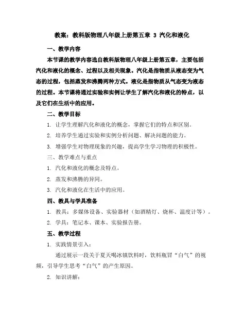 教科版物理八年级上册教案：第五章3汽化和液化