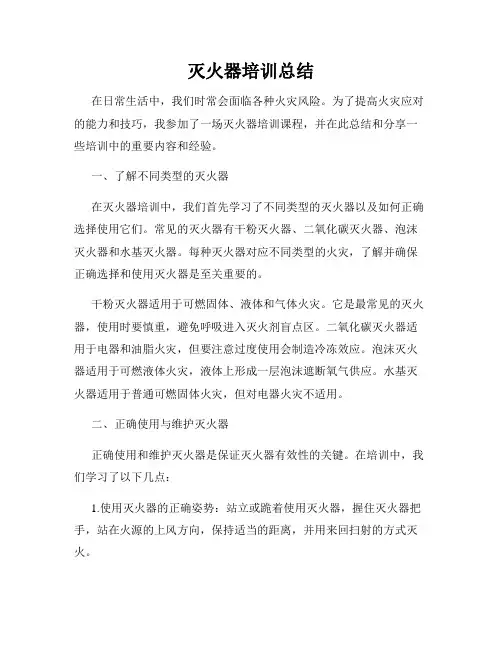 灭火器培训总结