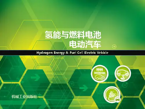 氢能与燃料电池电动汽车课件第2章