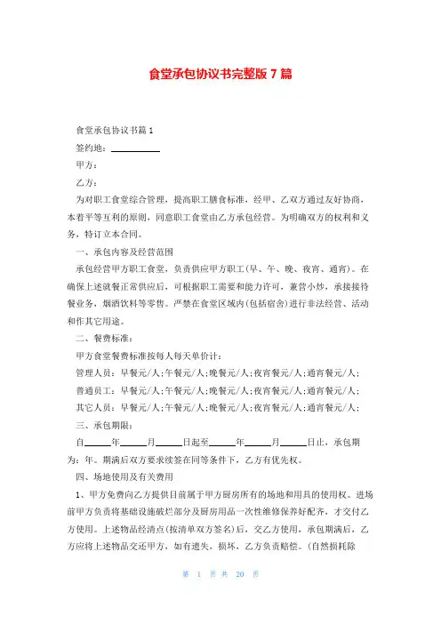 食堂承包协议书完整版7篇