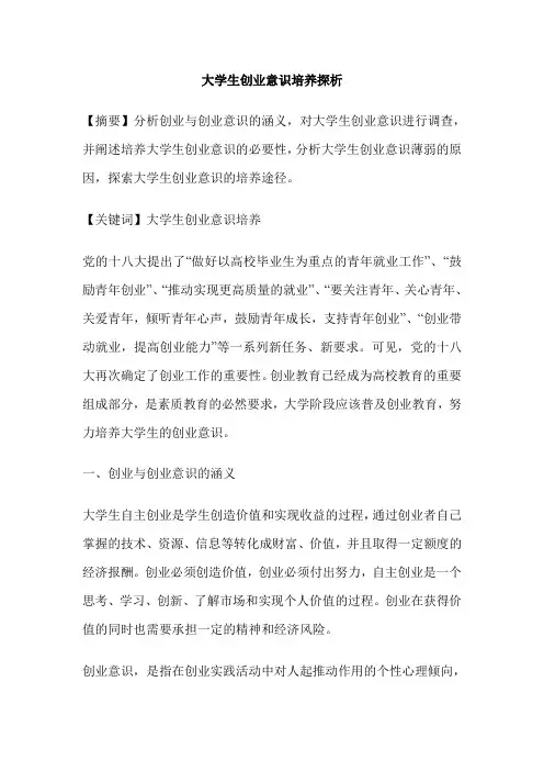 大学生创业意识培养探析