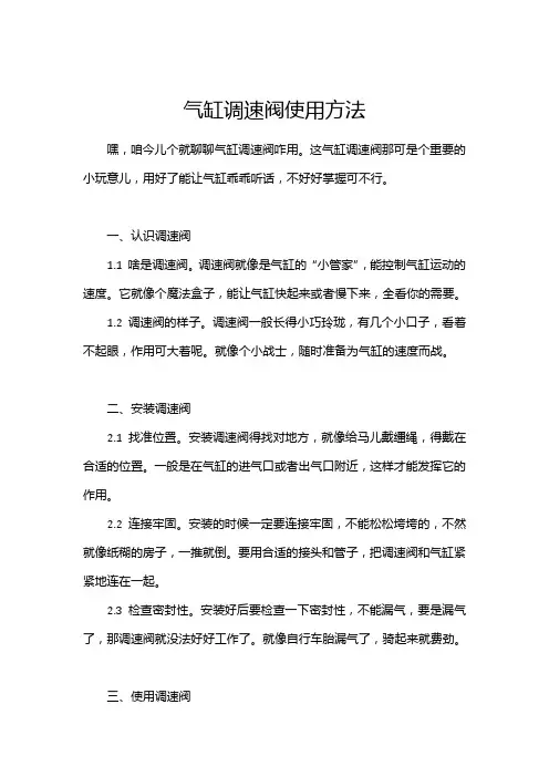 气缸调速阀使用方法