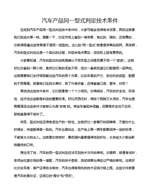 汽车产品同一型式判定技术条件