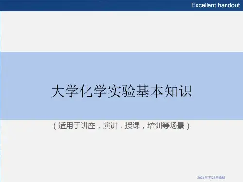 《大学化学实验基本知识》PPT课件模板