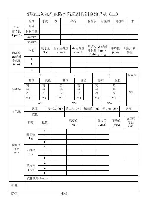 混凝土防冻剂或防冻泵送剂检测原始记录(二)