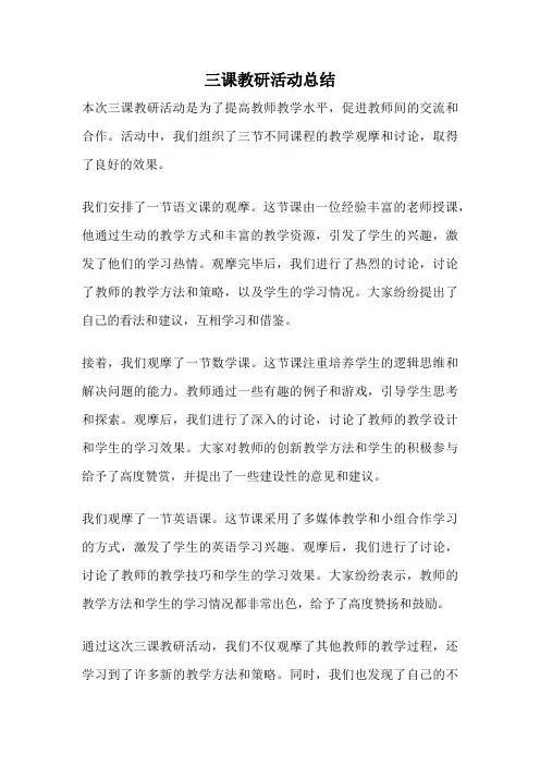 三课教研活动总结