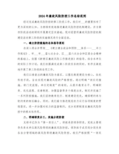 2024年廉政风险防控工作总结范例（七篇）