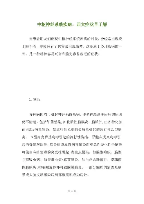 中枢神经系统疾病,四大症状早了解
