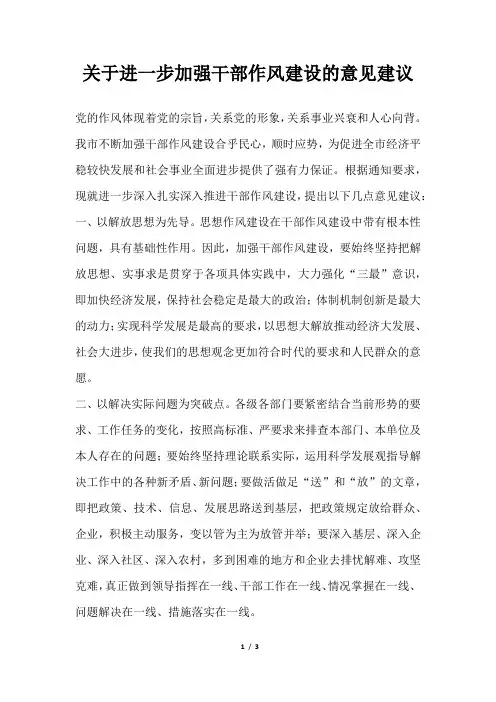 关于进一步加强干部作风建设的意见建议