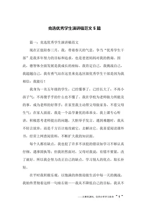 竞选优秀学生演讲稿范文5篇