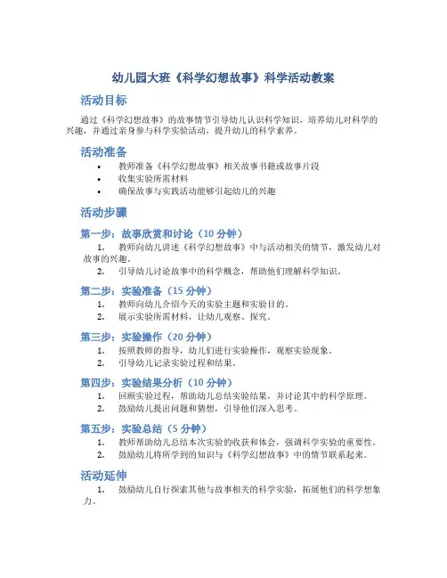 幼儿园大班《科学幻想故事》科学活动教案