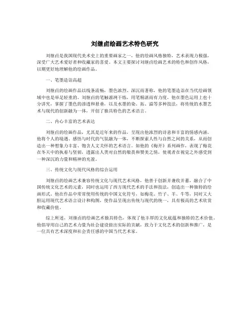 刘继卣绘画艺术特色研究