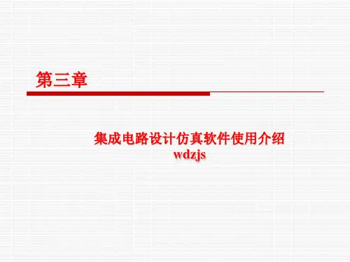 微电子集成电路设计仿真软件使用介绍
