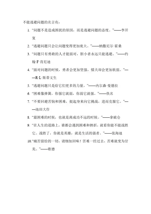 不能逃避问题的名言